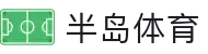 半岛体育 (中国)官网 - 全面覆盖体育赛事的专业平台 | BANDAO SPORTS